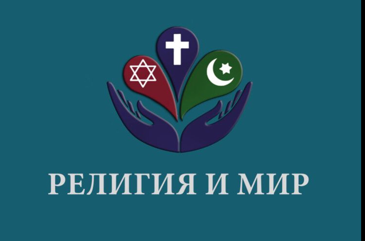 В Махачкале пройдет вторая дискуссионная площадка «РЕЛИГИЯ И МИР»